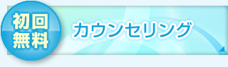 カウンセリング