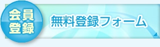 無料登録フォーム