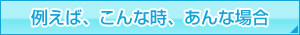 例えば、こんな場合